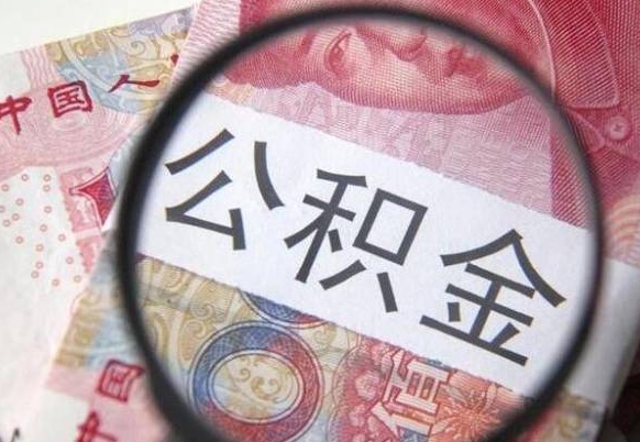 提取公积金无廉租房资格_安阳公积金代办服务