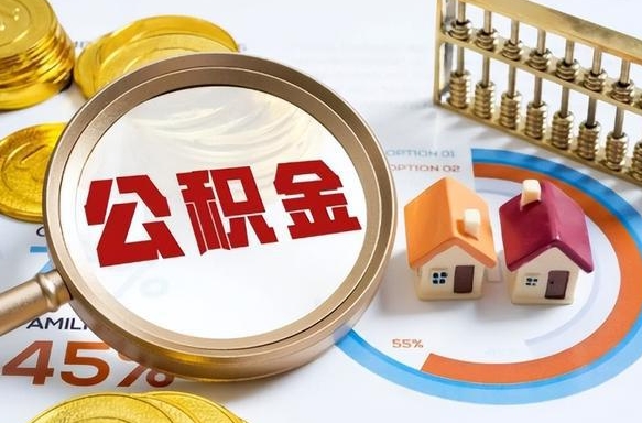 公积金外省用不了怎么办_安阳公积金代办在职离职封存服务